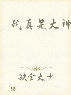 我真是大神医