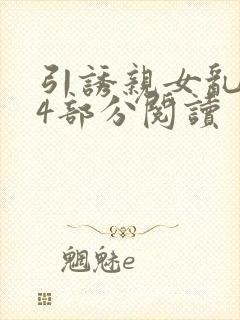 引诱亲女乱第24部分阅读封面