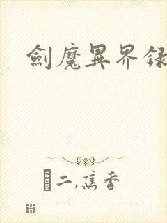 剑魔异界录