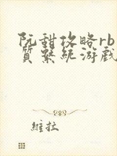阮甜攻略rb优质系统游戏最新章节列表