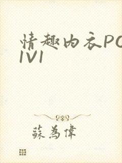 情趣内衣POH1V1封面