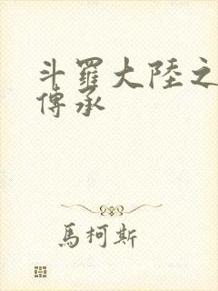 斗罗大陆之邪神传承