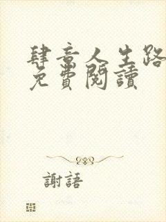 肆意人生路全文免费阅读