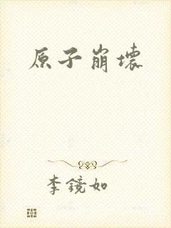 原子崩坏封面