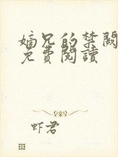 嫡兄的禁阙全文免费阅读
