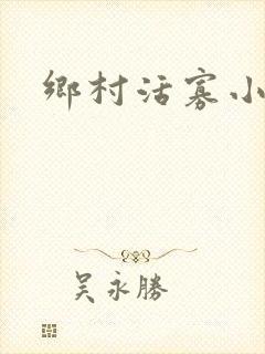 乡村活寡小说