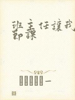 班主任让我诵一节课