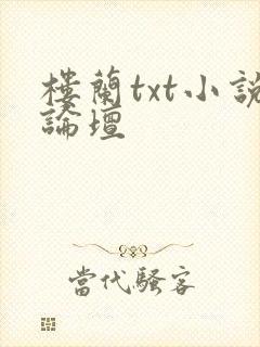 楼兰txt小说论坛