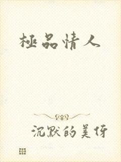 极品情人