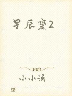 星辰变2