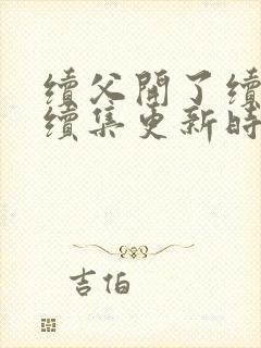 续父开了续女包续集更新时间