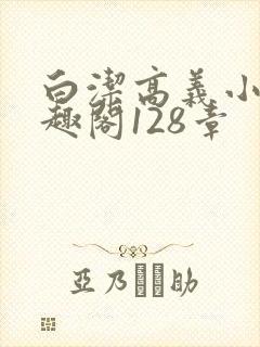 白洁高义小说笔趣阁128章