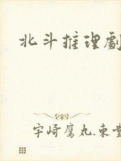 北斗推理剧场封面
