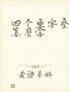 四个鱼字叠起来怎么念