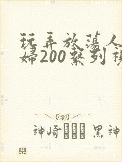 玩弄放荡人妻少妇200系列视频