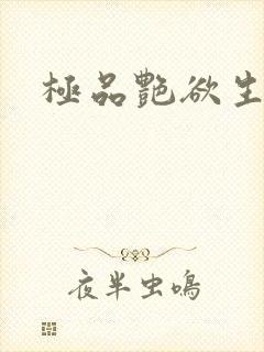 极品艳欲生活