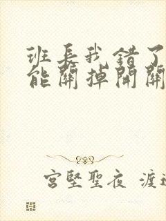 班长我错了能不能关掉开关图片封面