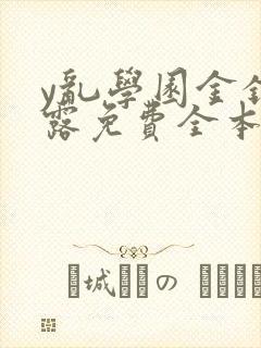 y乱学园金银花露免费全本笔趣阁