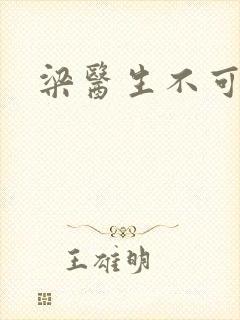 梁医生不可以