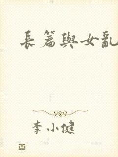 长篇与女乱小说