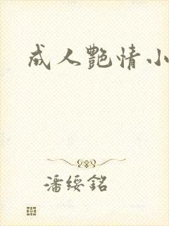 成人艳情小说