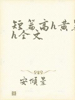 短篇高h黄暴辣h全文