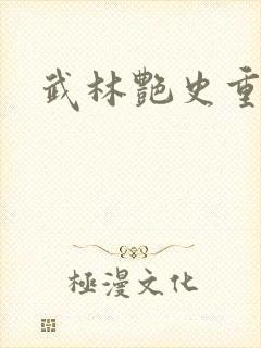 武林艳史重写版封面