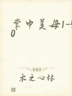 掌中美母1-50