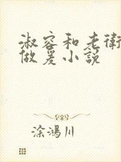 淑容和老卫船上做爰小说封面