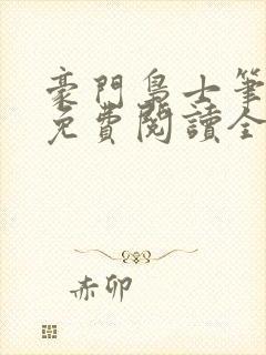豪门枭士笔趣阁免费阅读全文封面