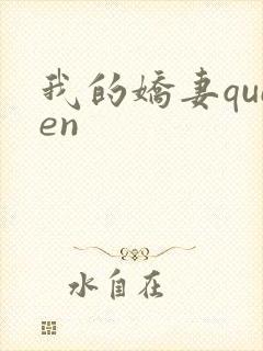 我的娇妻queen