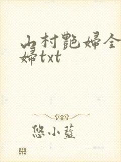 山村艳妇全肉乱妇txt