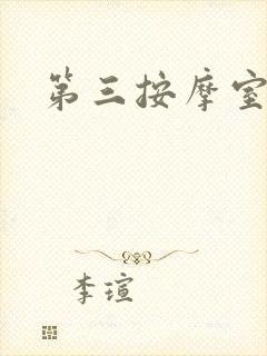 第三按摩室封面