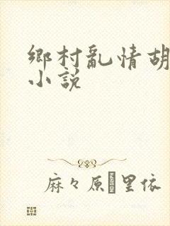 乡村乱情胡秀英小说