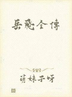 岳飞全传