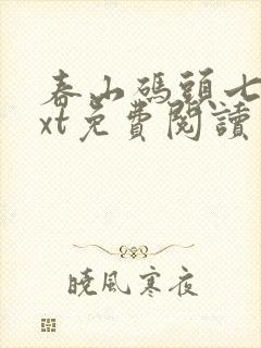 春山码头七弦txt免费阅读笔趣阁