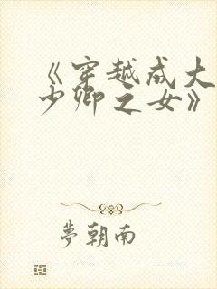 《穿越成大理寺少卿之女》封面