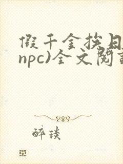 假千金挨日记(npc)全文阅读