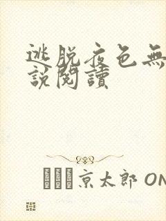 逃脱夜色无边小说阅读