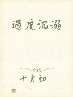过度沉溺