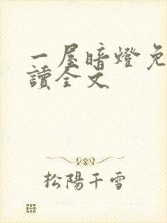一屋暗灯免费阅读全文