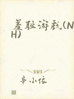 羞耻游戏(NPH)