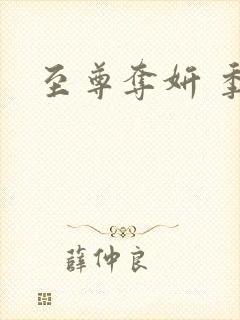 至尊夺妍 季璃封面