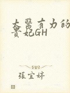 太医有力的撞着贵妃GH