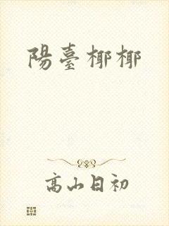 阳台椰椰