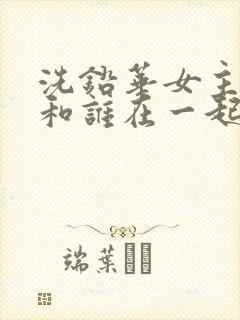 洗铅华女主最后和谁在一起了