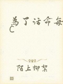 为了活命每天求C