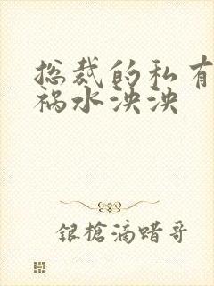 总裁的私有宝贝祸水泱泱