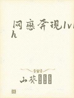 网恋奔现1v1h