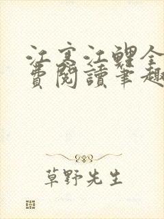 江寒江鲤全文免费阅读笔趣阁